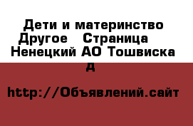 Дети и материнство Другое - Страница 2 . Ненецкий АО,Тошвиска д.